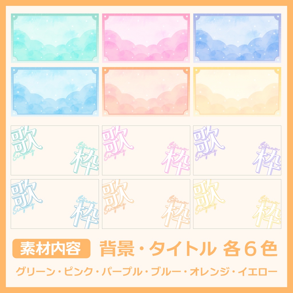 歌枠用サムネイル素材