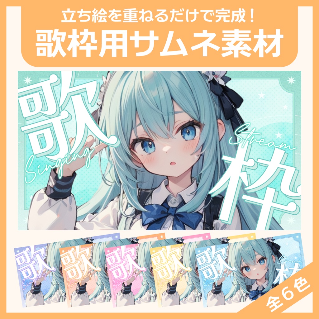 歌枠用サムネイル素材