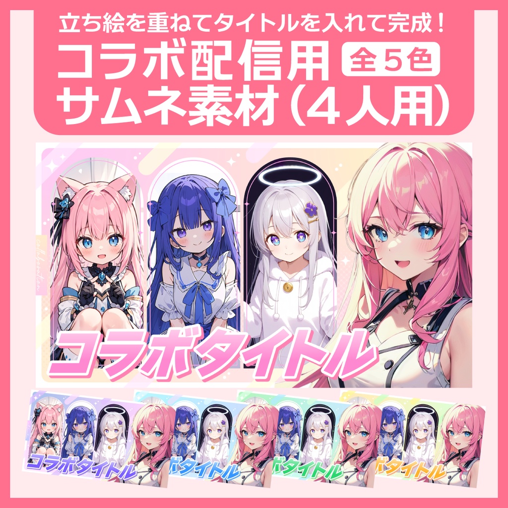 コラボ配信用サムネイル素材（4人用）
