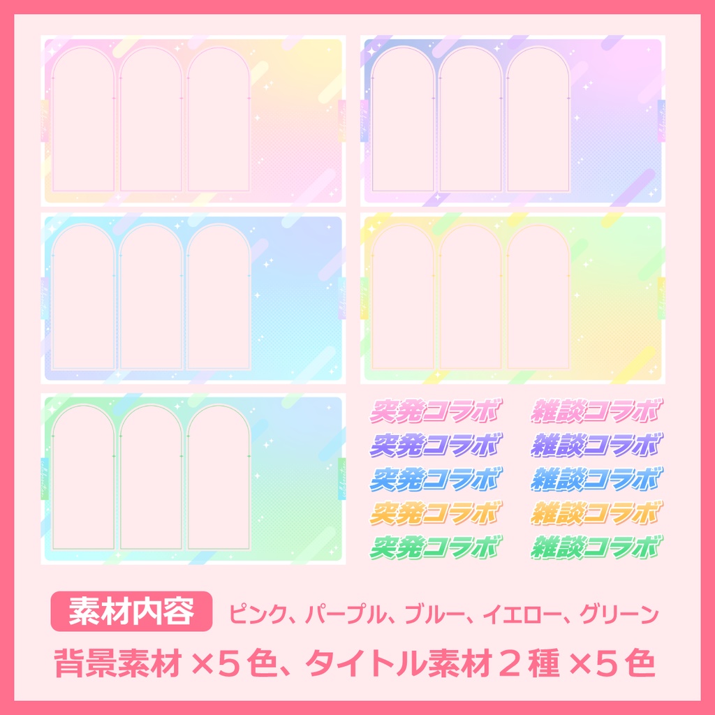 コラボ配信用サムネイル素材(4人用)