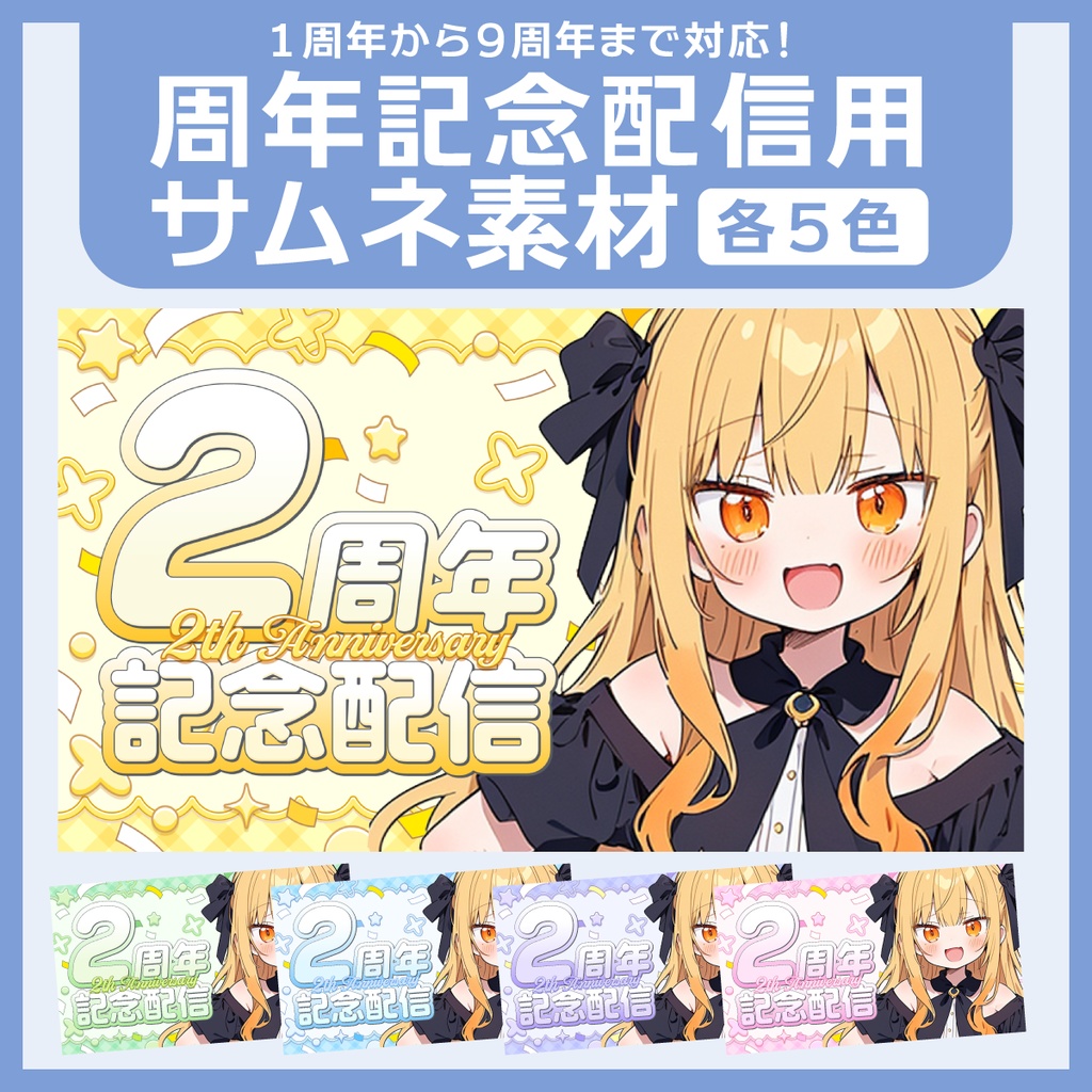 周年記念配信用サムネイル素材