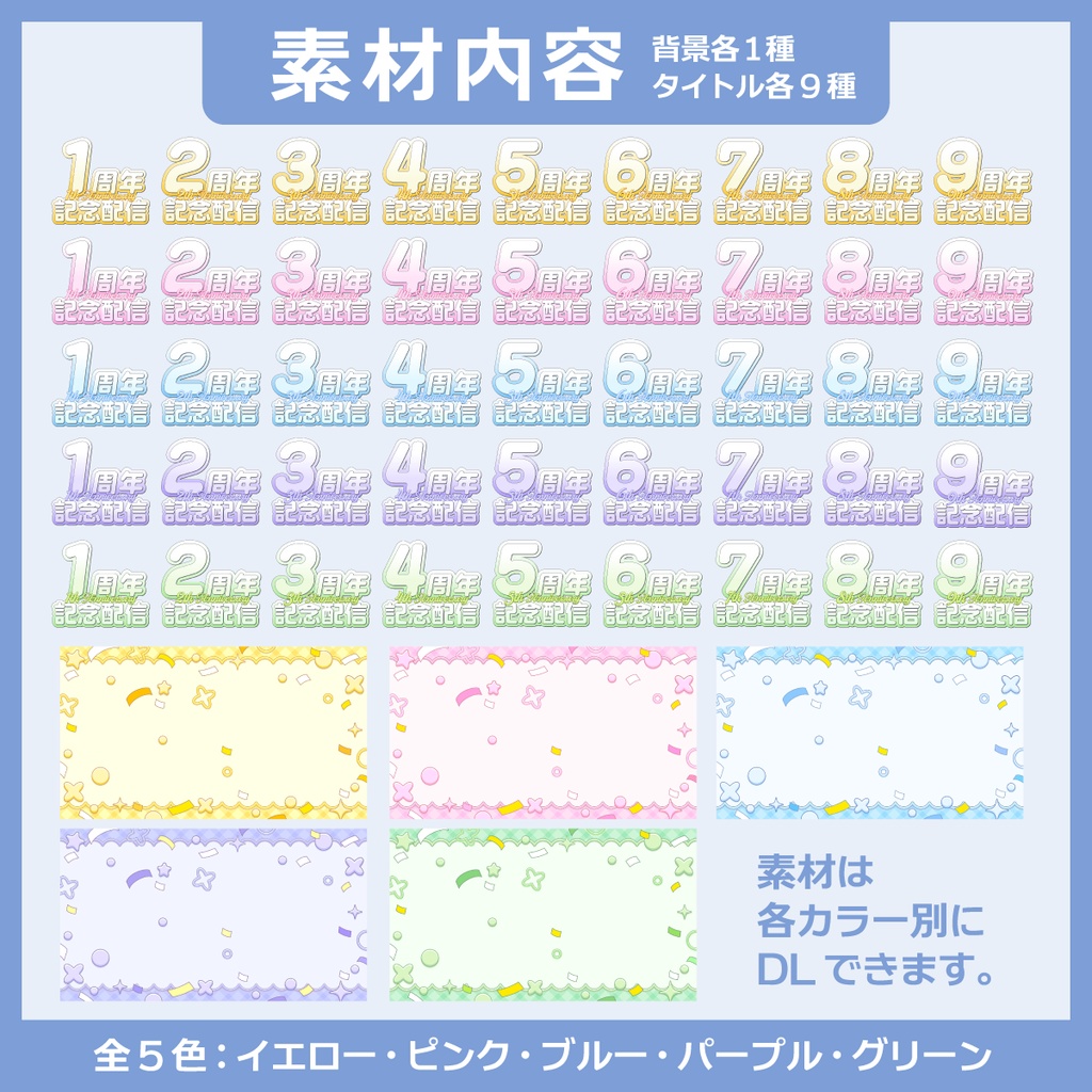 周年記念配信用サムネイル素材