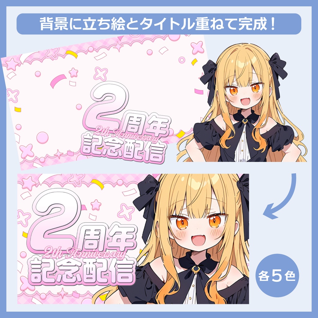 周年記念配信用サムネイル素材