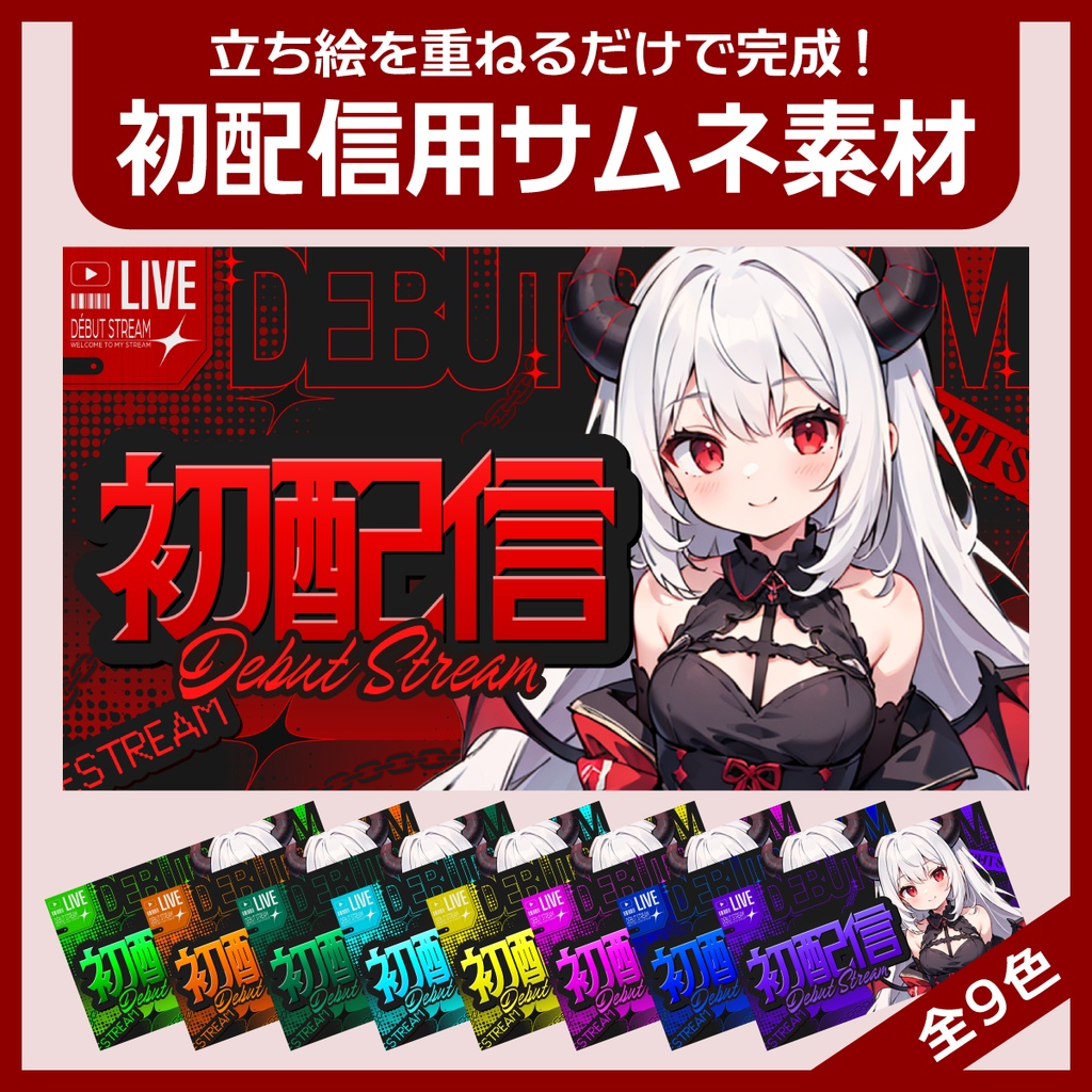 初配信用サムネイル素材