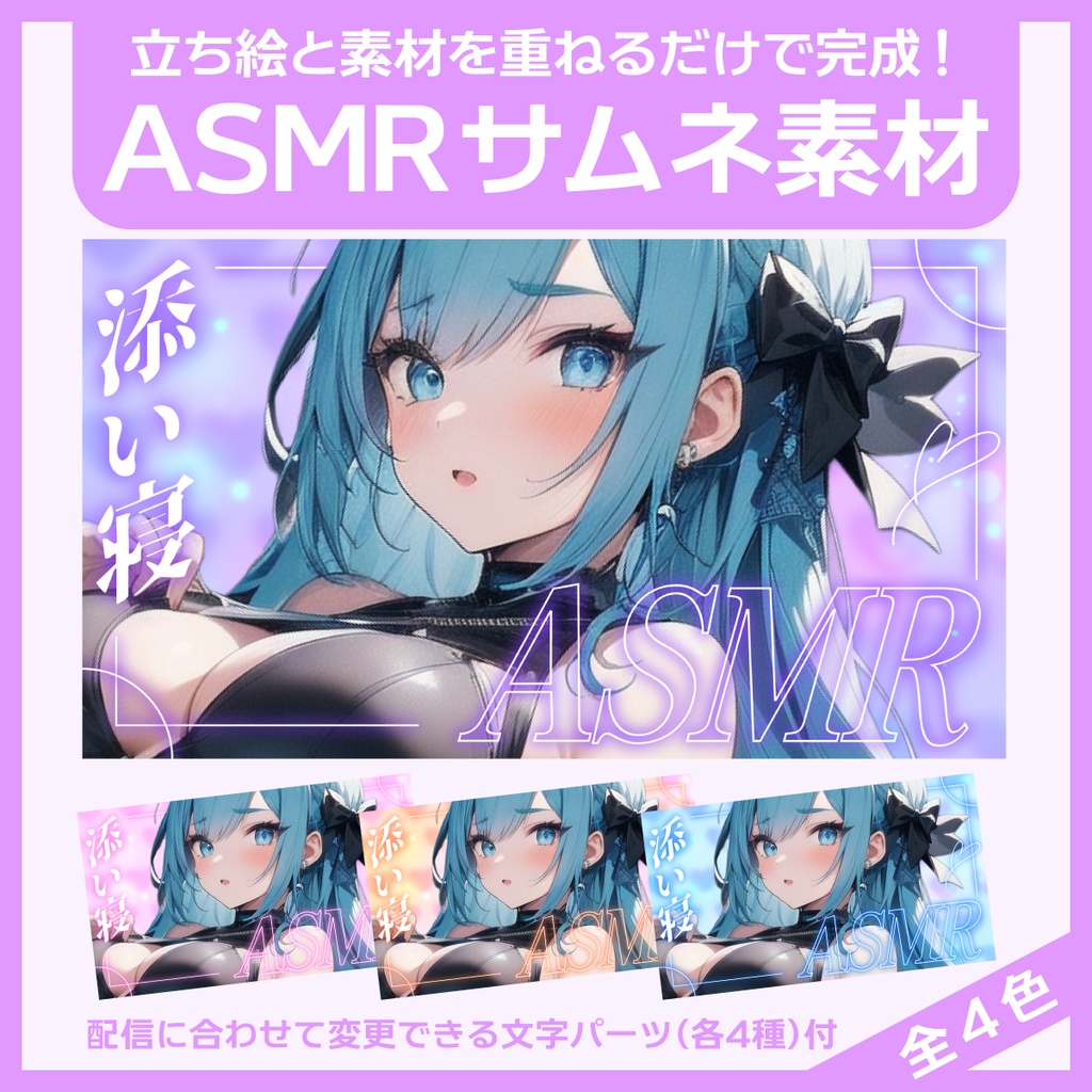 ASMR用サムネイル素材