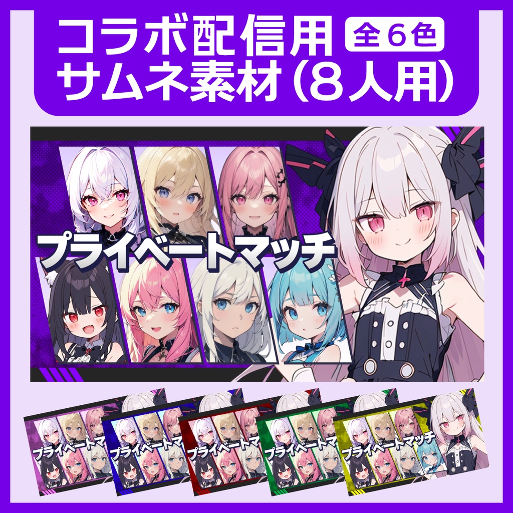 コラボ配信用サムネイル素材（8人用）
