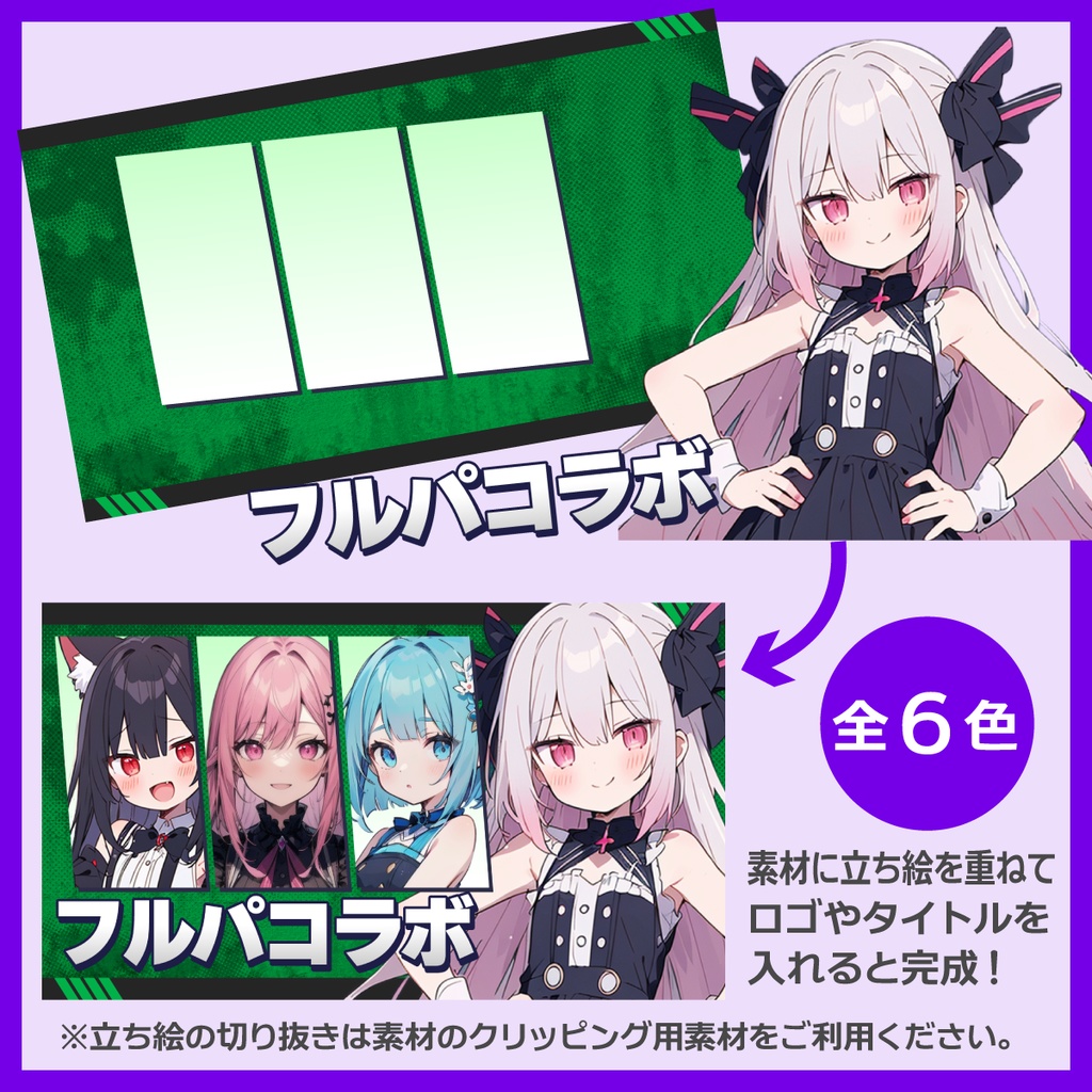 コラボ配信用サムネイル素材(4人用)