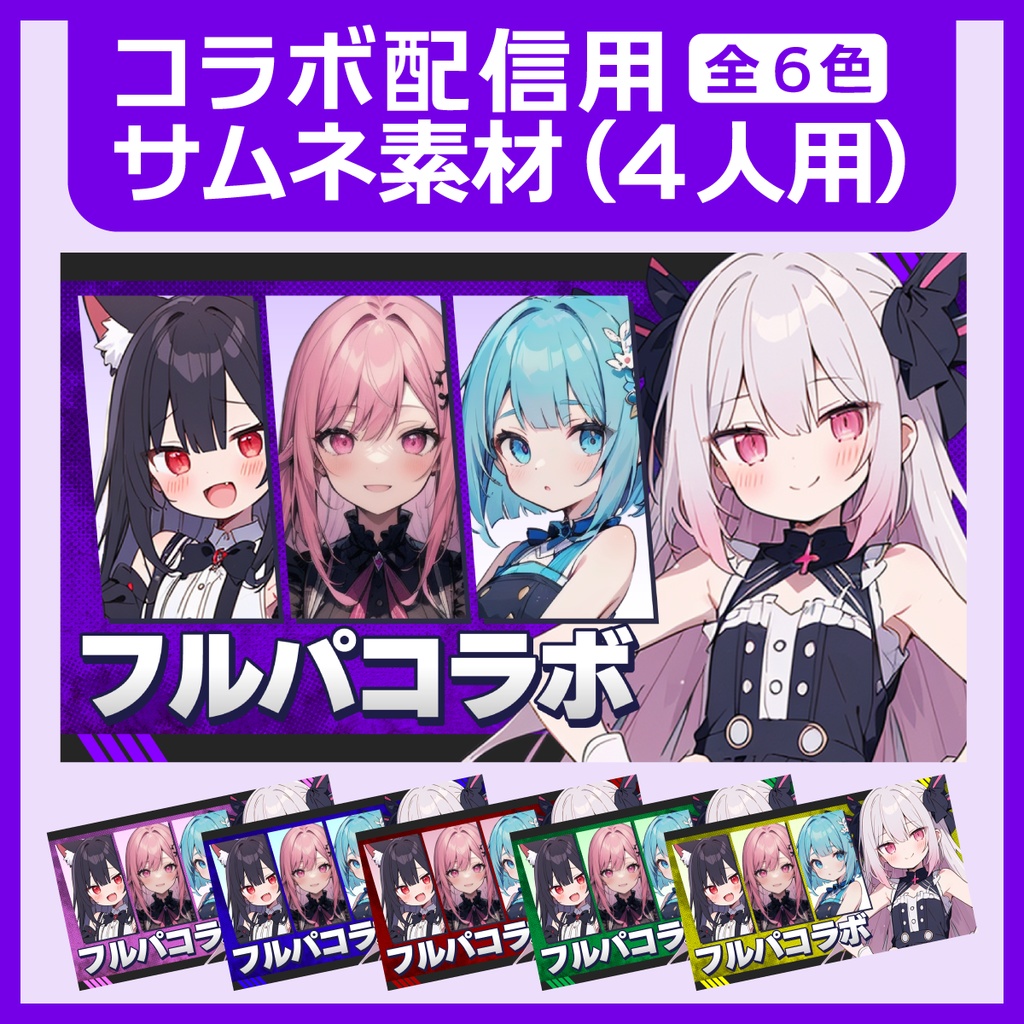 コラボ配信用サムネイル素材（4人用）