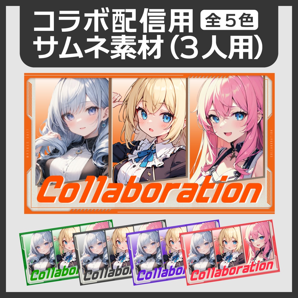 コラボ用サムネイル素材(3人用)