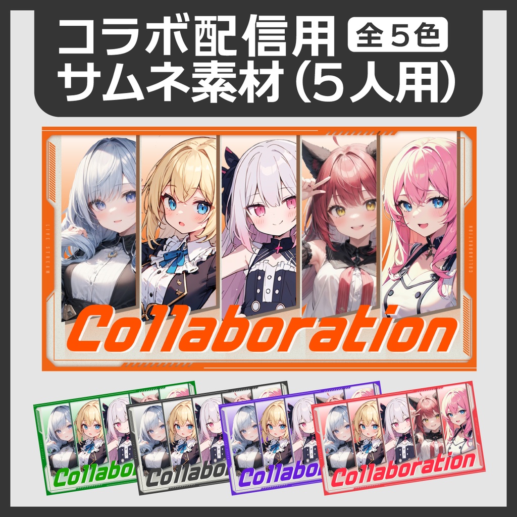 コラボ配信用サムネイル素材（5人用）