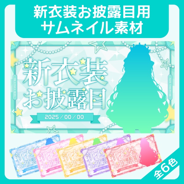 新衣装お披露目用サムネイル素材