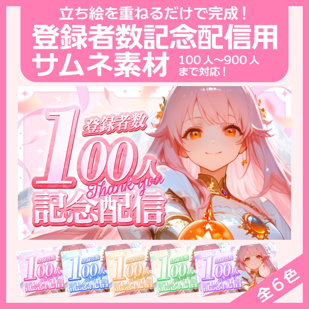 登録者記念配信用サムネイル素材（100〜900人）