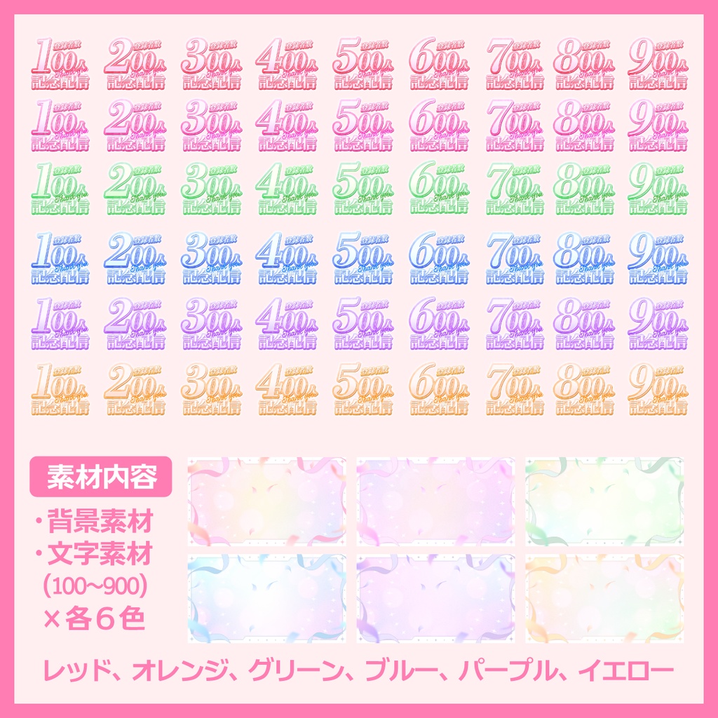 登録者記念配信用サムネイル素材(100〜900人)