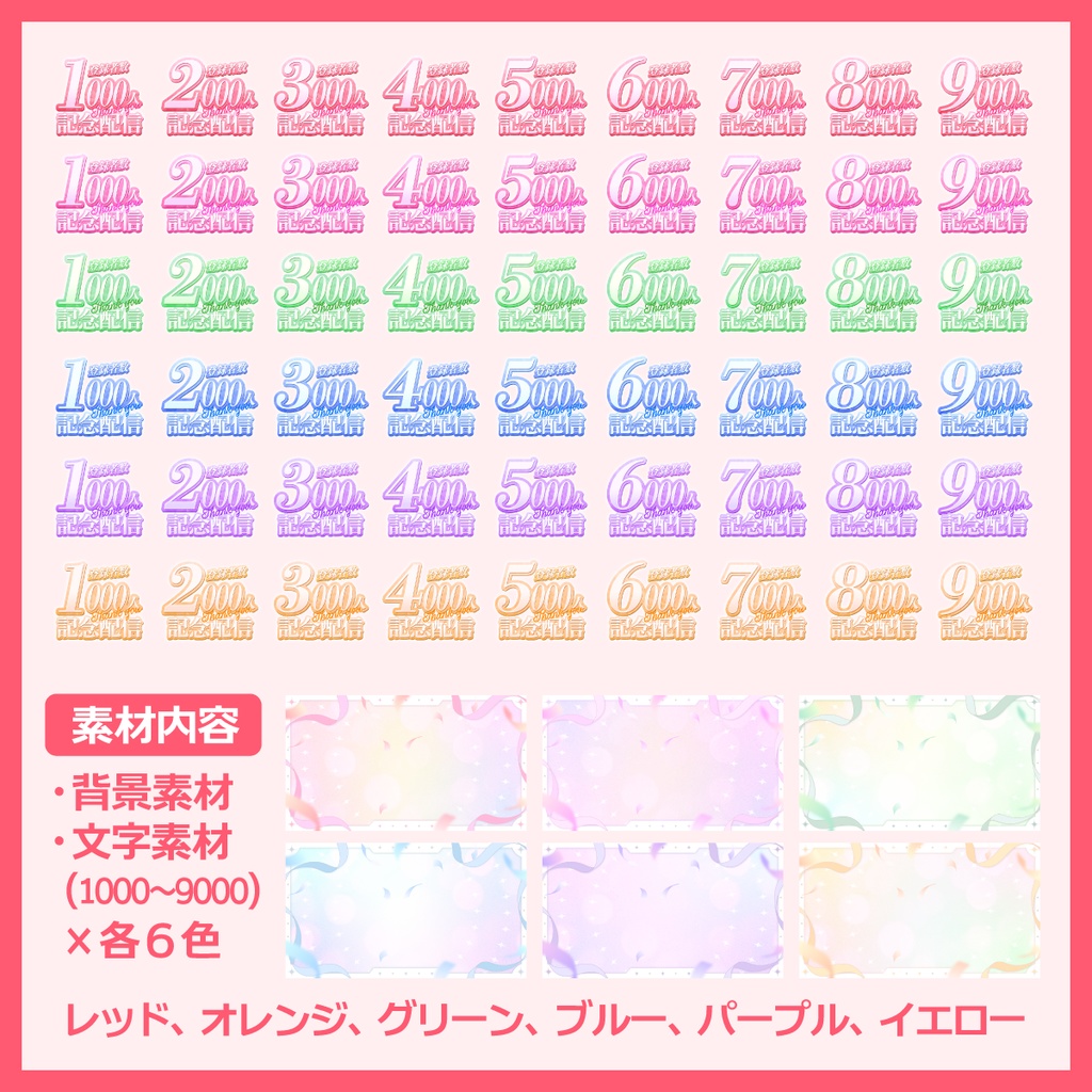 登録者記念配信用サムネイル素材(1000〜9000人)
