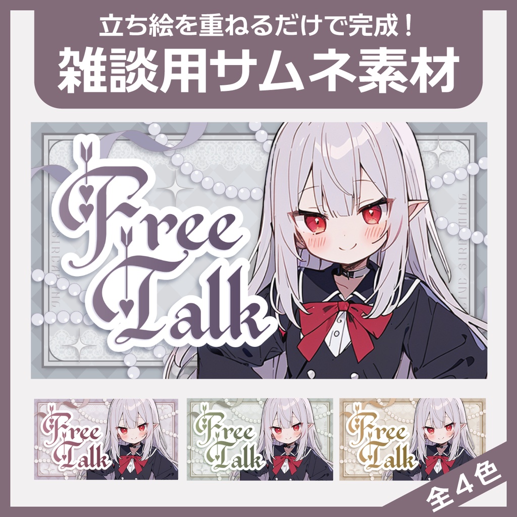 雑談用サムネイル素材