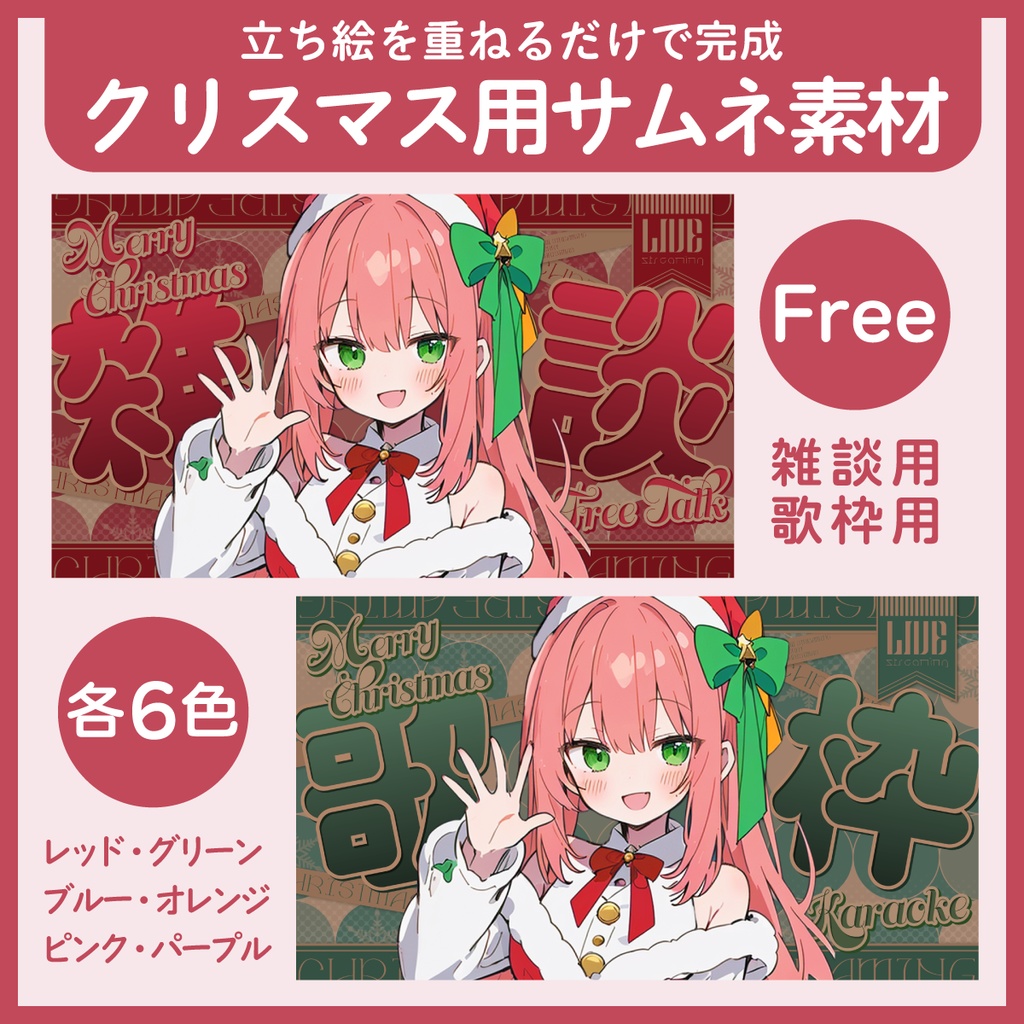 【フリー素材】クリスマス配信用サムネイル素材(歌枠&雑談)