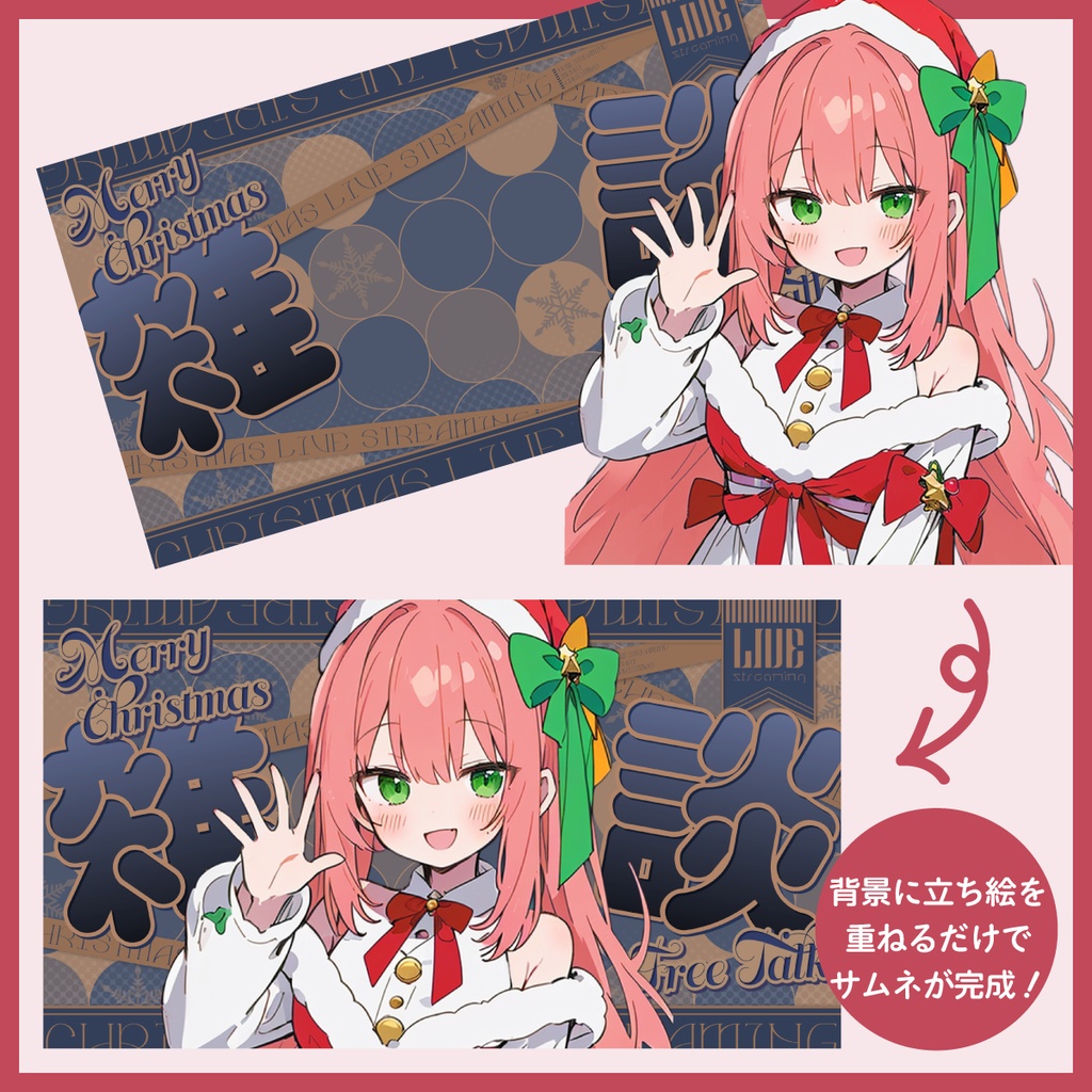 【フリー素材】クリスマス配信用サムネイル素材(歌枠&雑談)