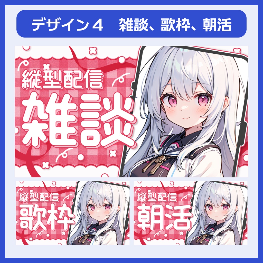 【1月7日まで特別価格】サムネイル素材パック(雑談、歌枠、朝活、縦型)