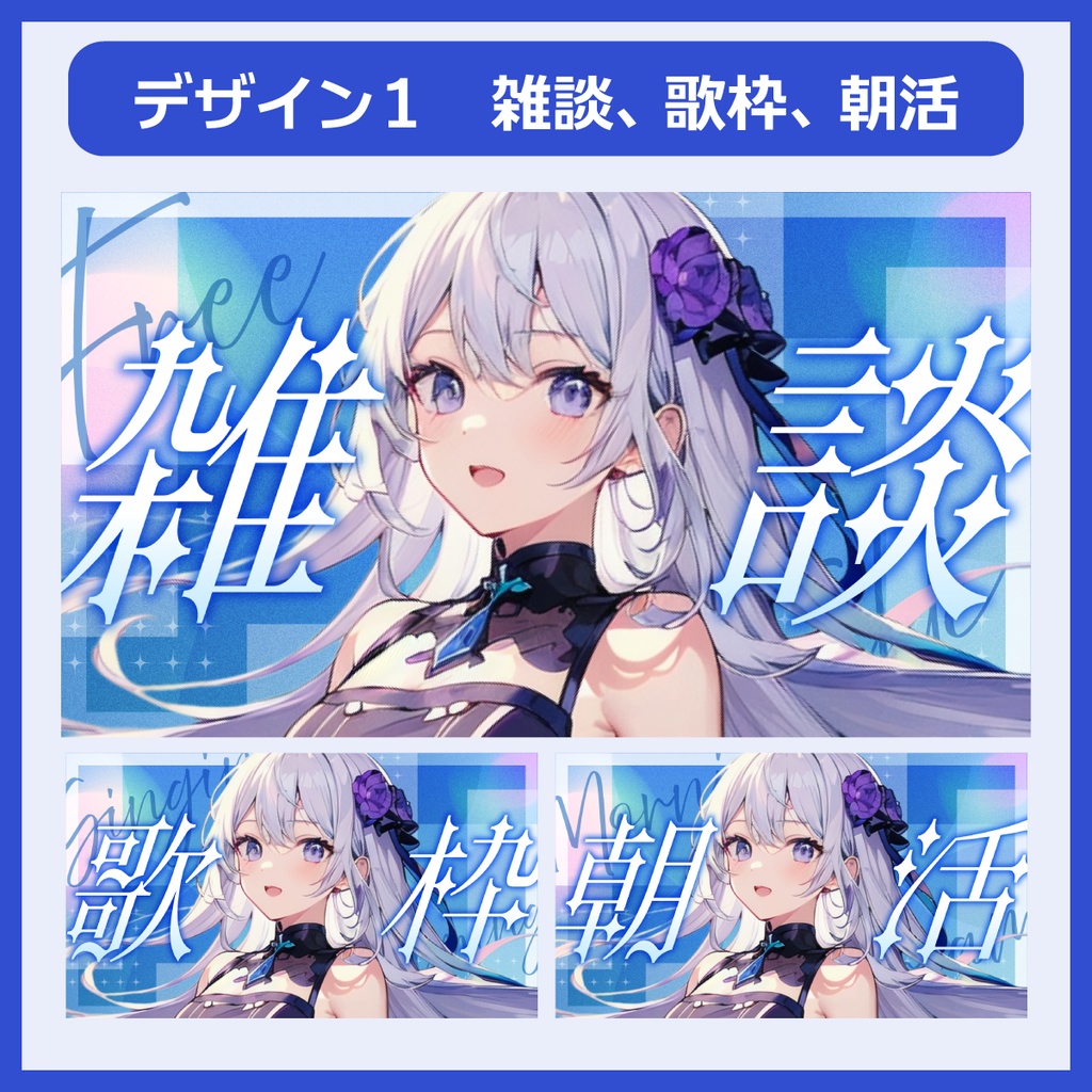 【1月7日まで特別価格】サムネイル素材パック(雑談、歌枠、朝活、縦型)