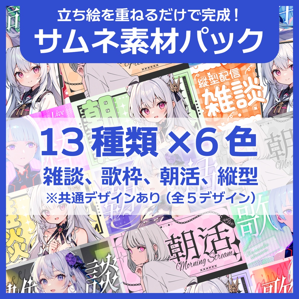 【1月7日まで特別価格】サムネイル素材パック（雑談、歌枠、朝活、縦型）