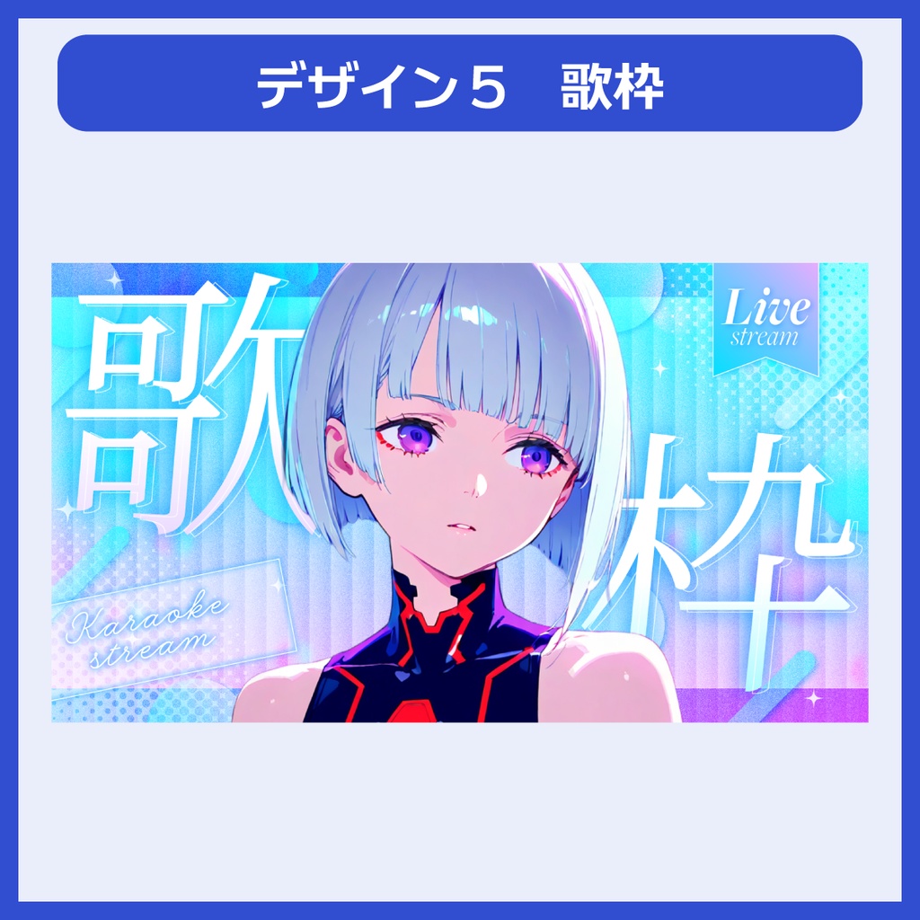 【1月7日まで特別価格】サムネイル素材パック(雑談、歌枠、朝活、縦型)