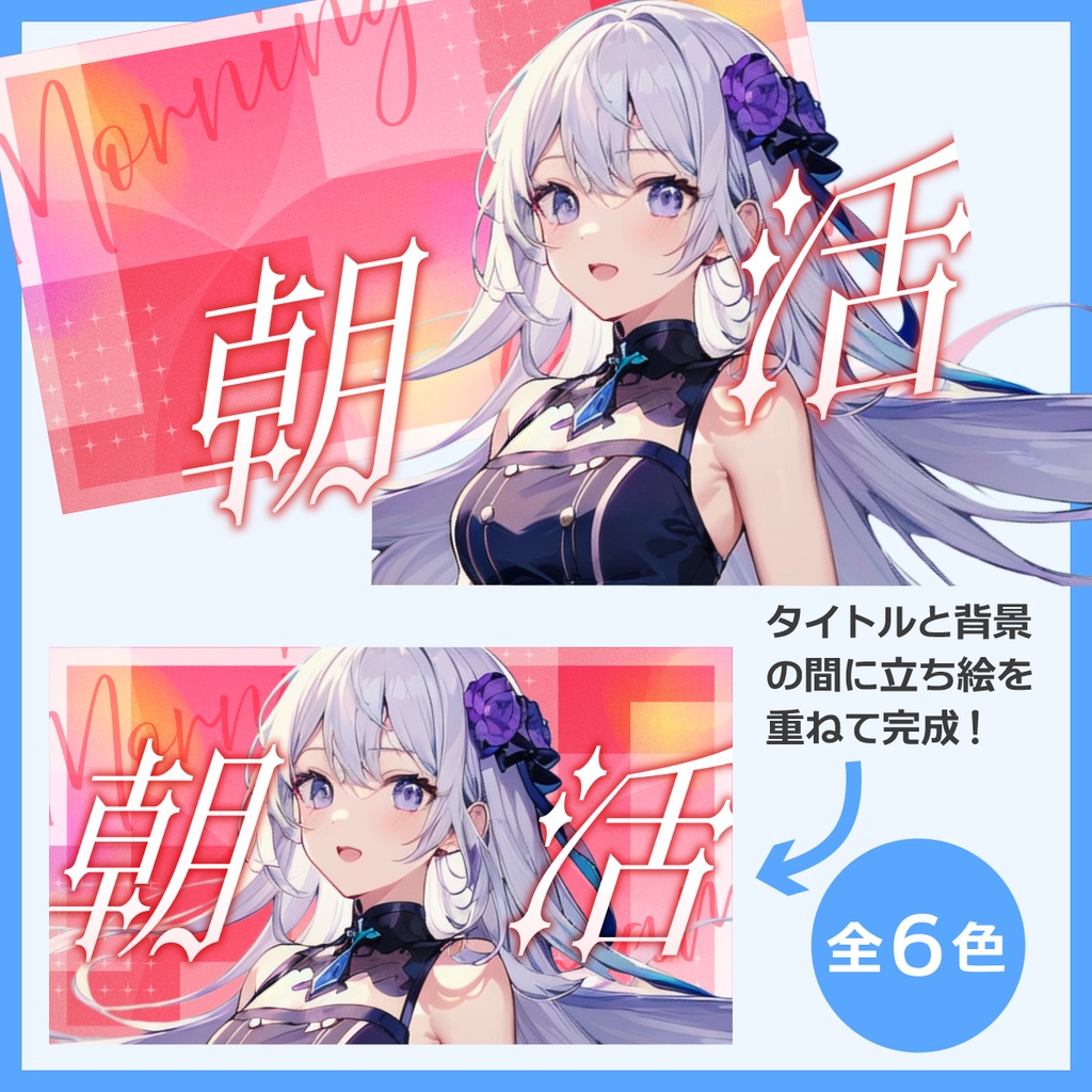 朝活用サムネイル素材