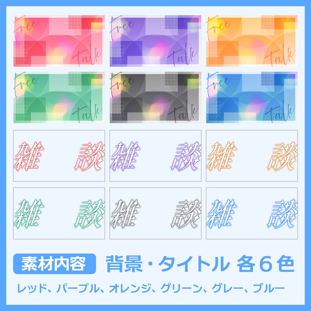 雑談用サムネイル素材