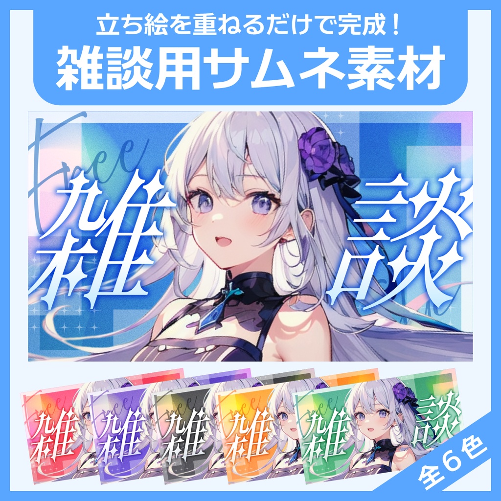 雑談用サムネイル素材