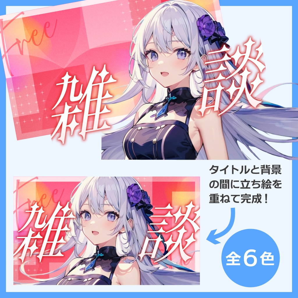 雑談用サムネイル素材