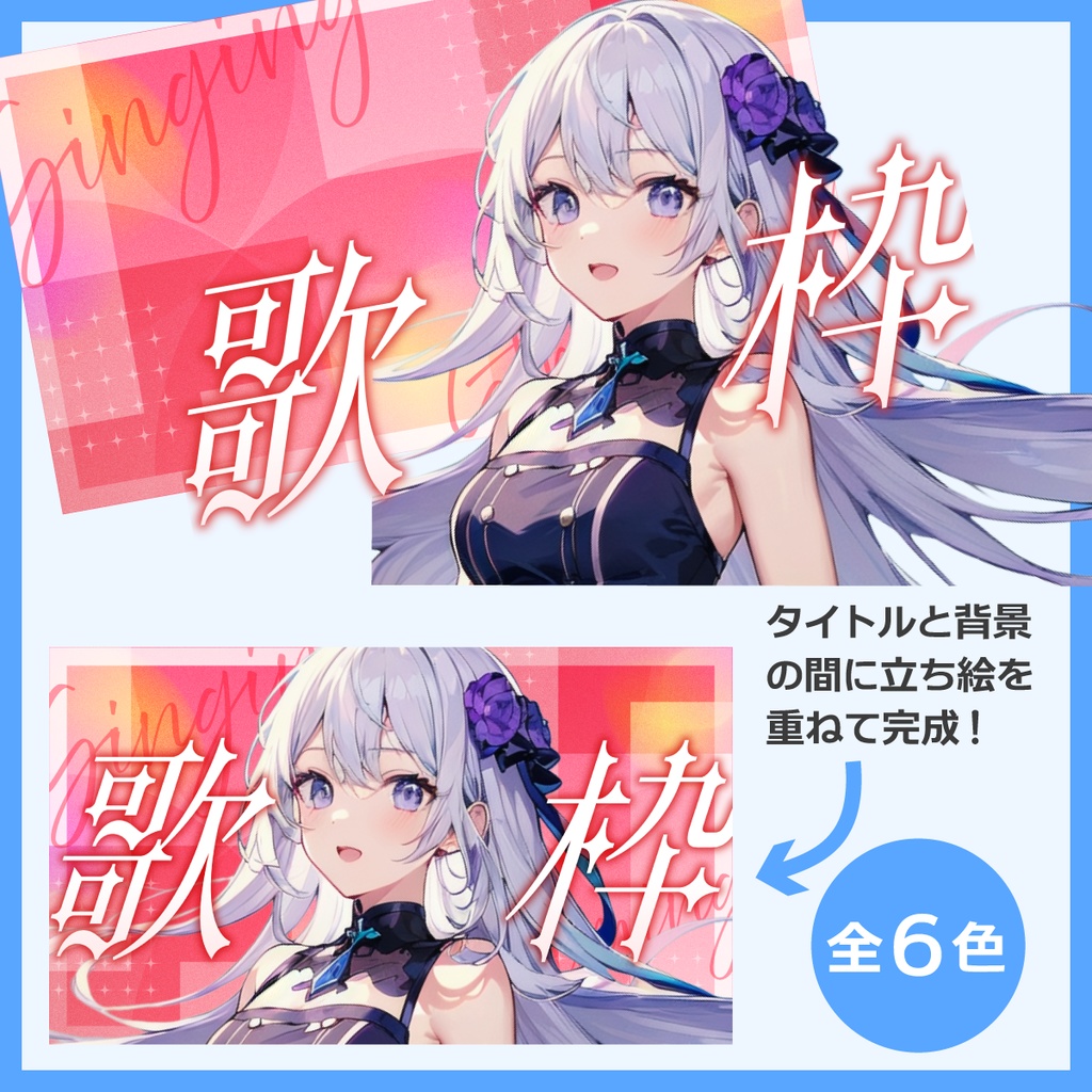 歌枠用サムネイル素材