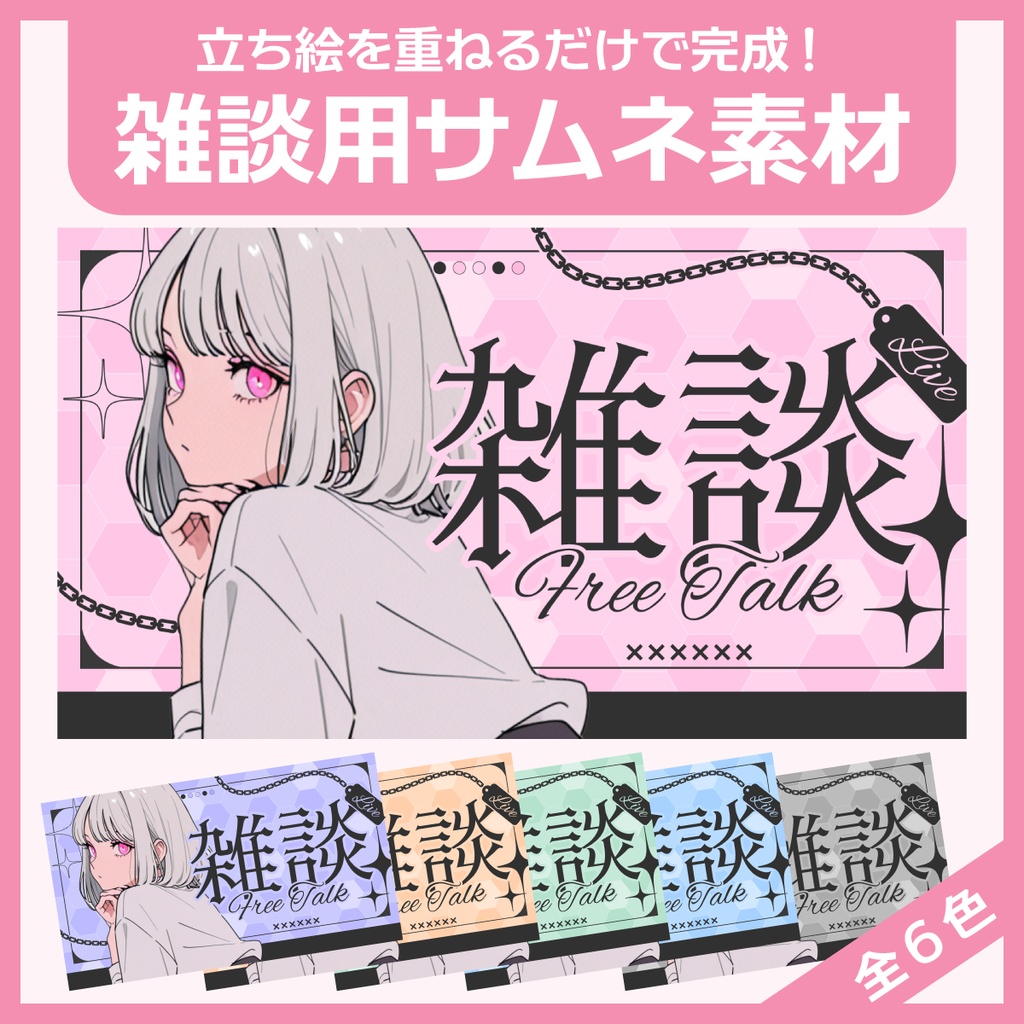 雑談用サムネイル素材