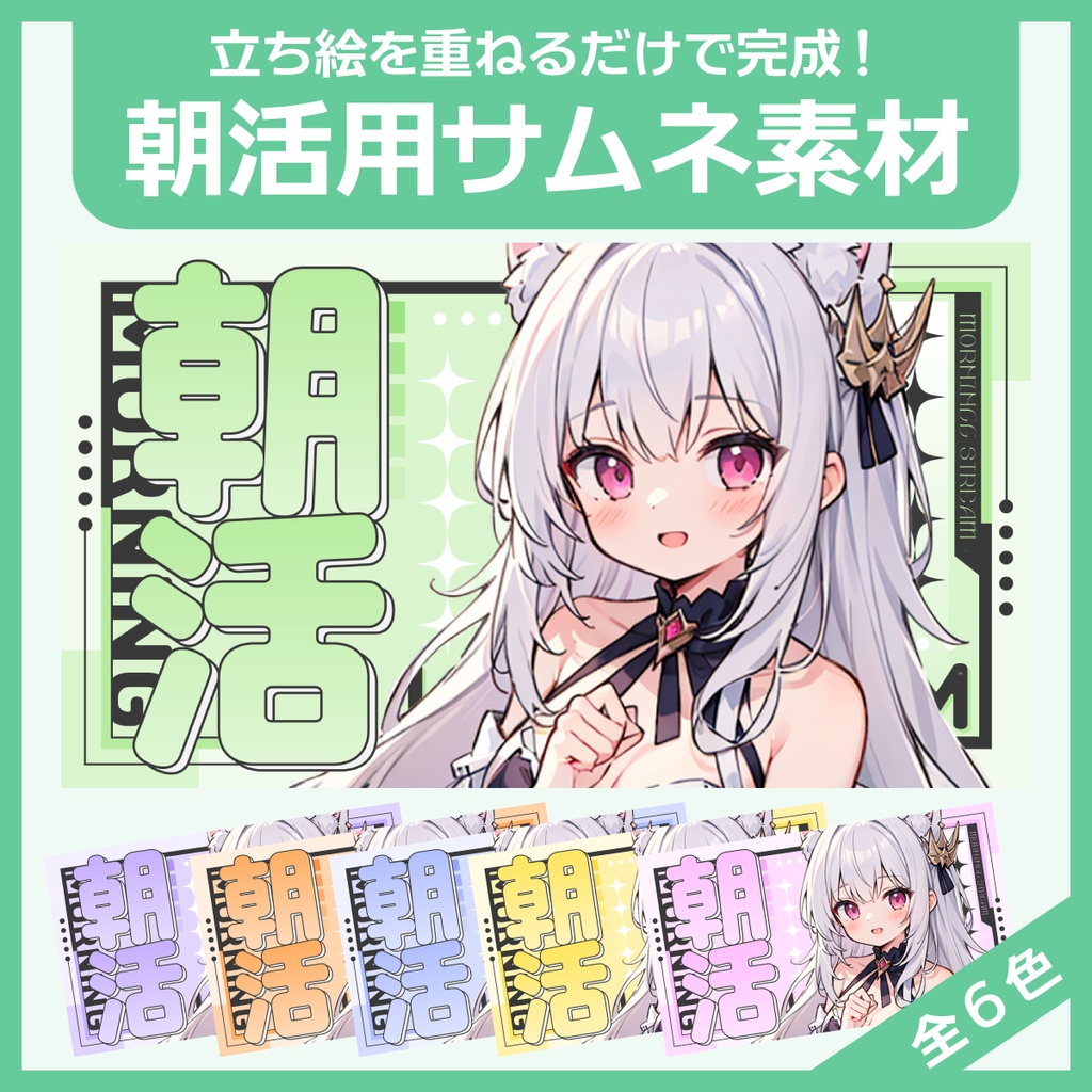 朝活配信用サムネイル素材