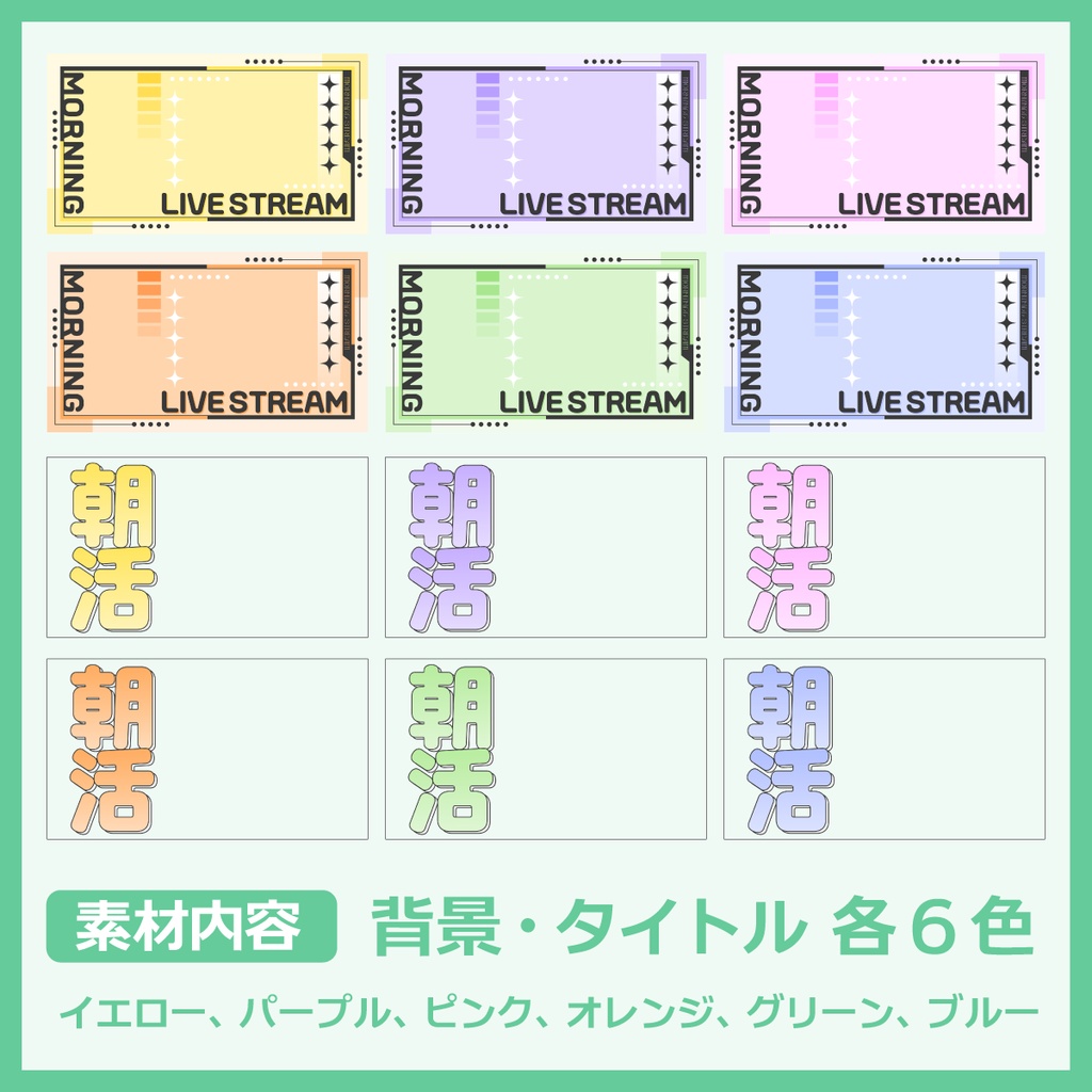 朝活配信用サムネイル素材