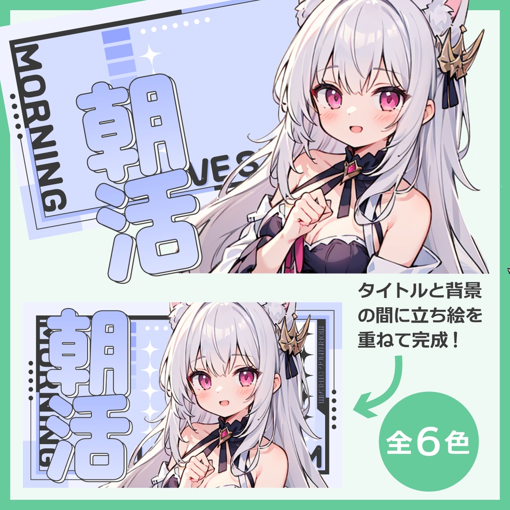 朝活配信用サムネイル素材