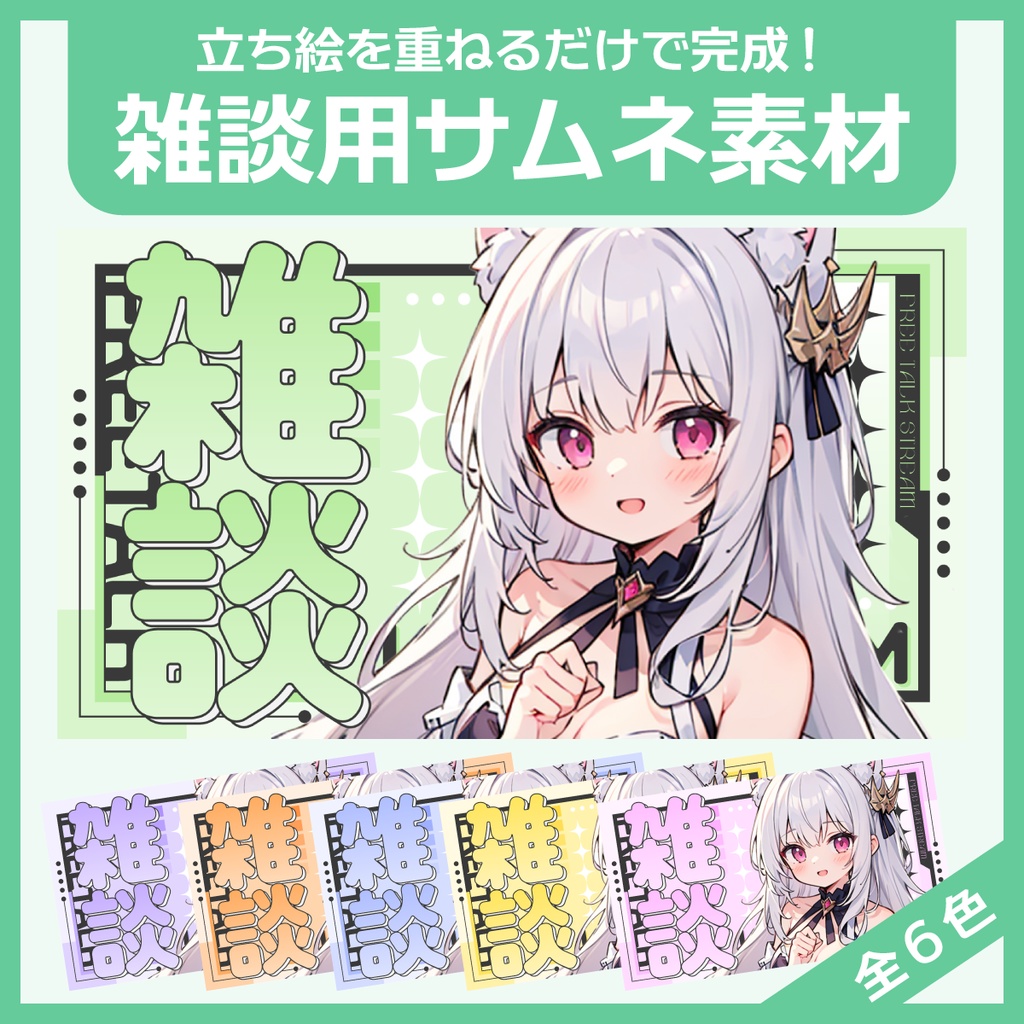 雑談用サムネイル素材