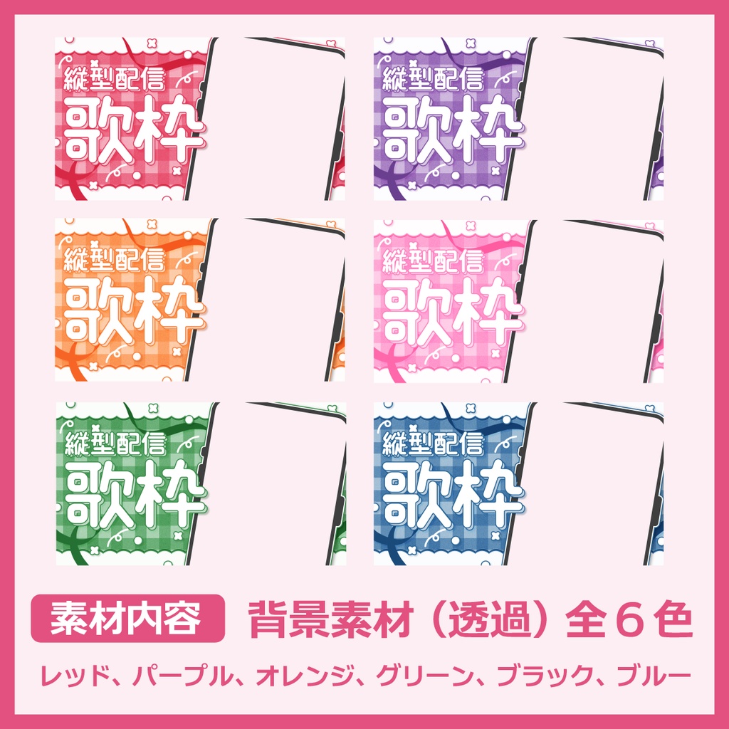 縦型配信用サムネイル素材(歌枠)