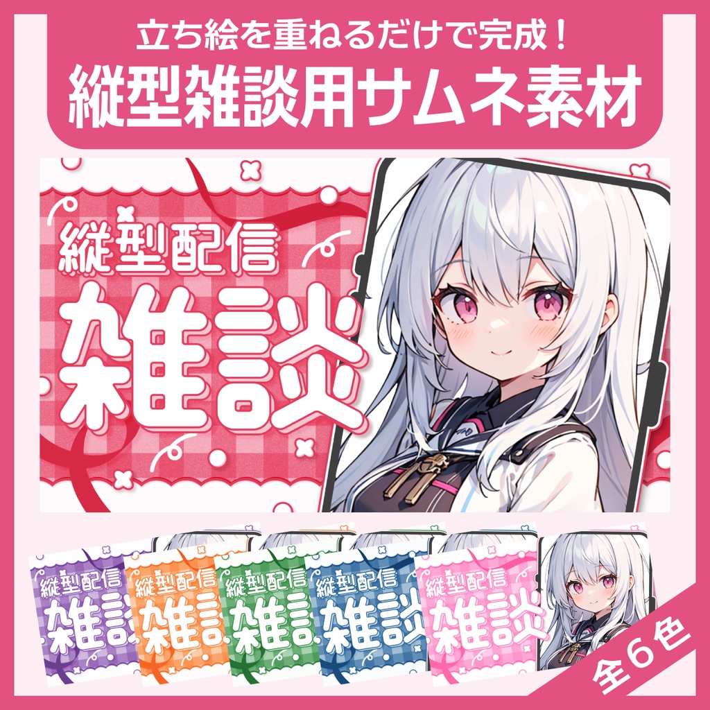 縦型配信用サムネイル素材（雑談用）