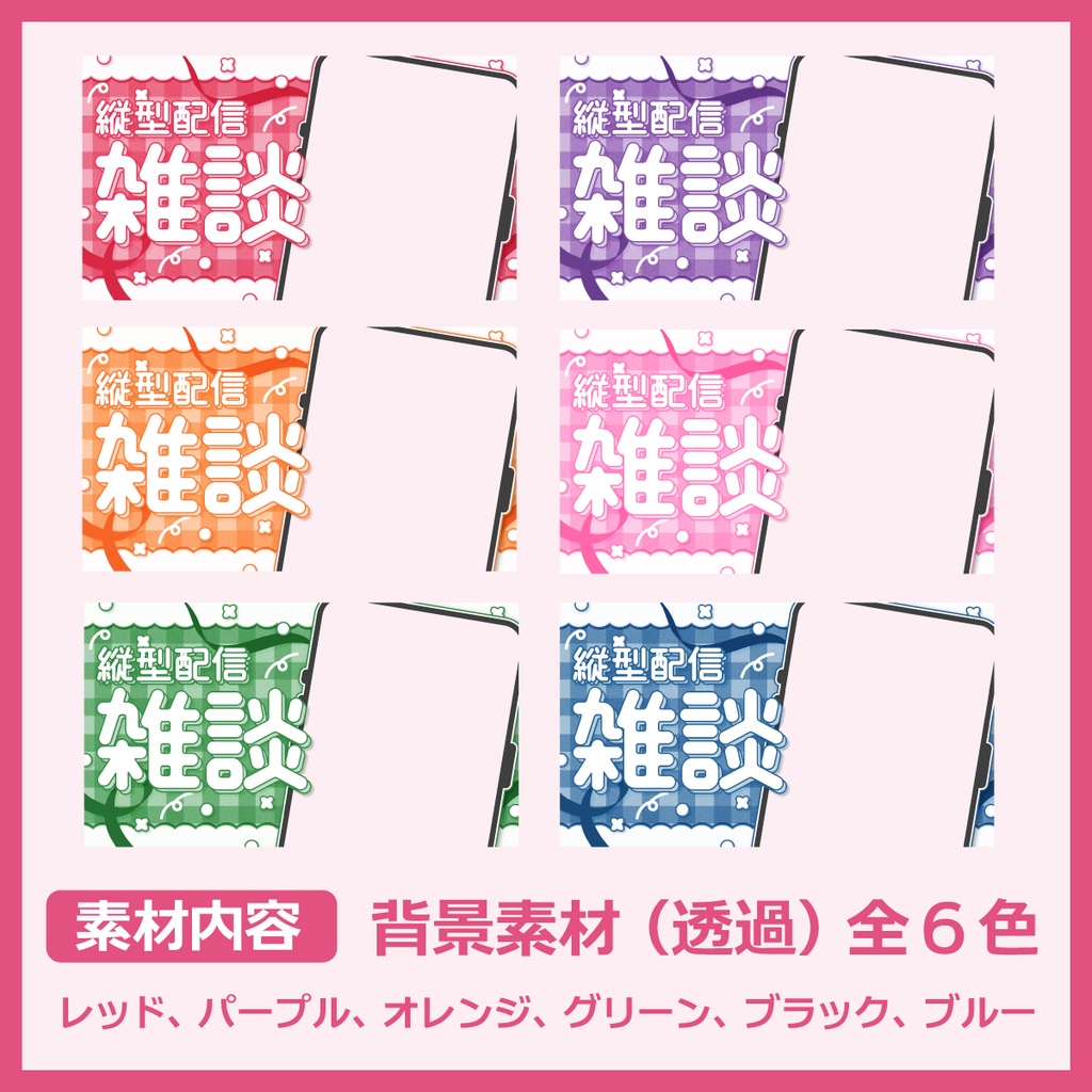 縦型配信用サムネイル素材(雑談用)