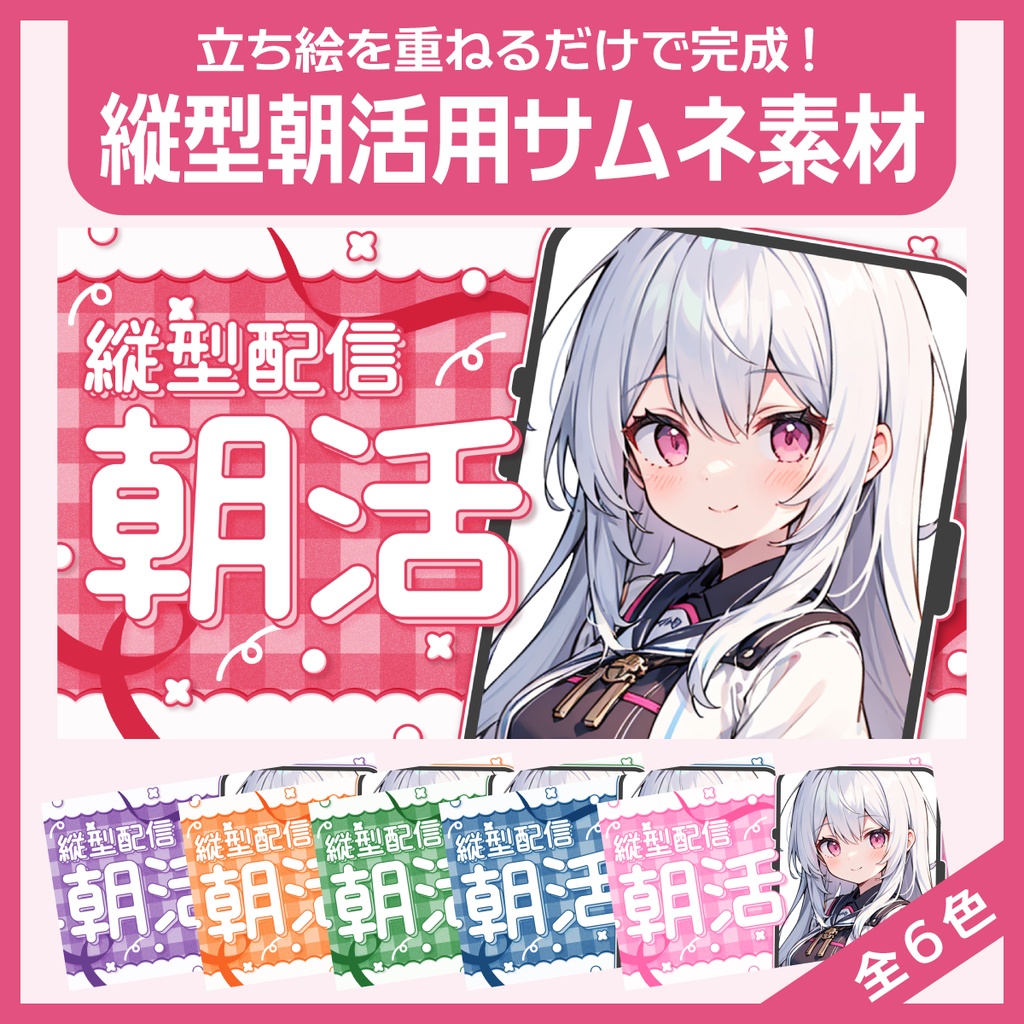 縦型配信用サムネイル素材（朝活）