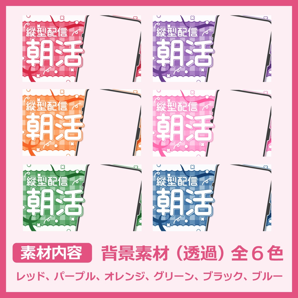 縦型配信用サムネイル素材(朝活)