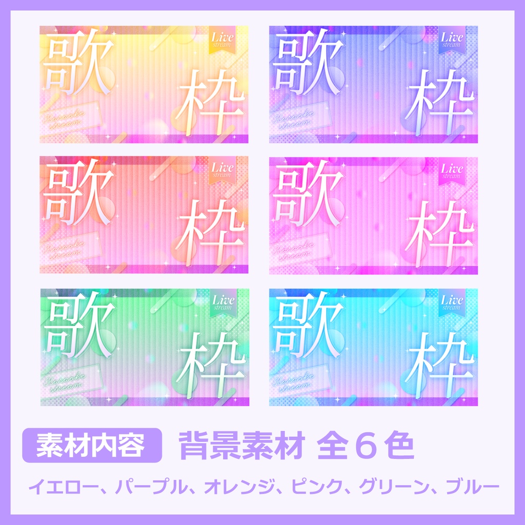 歌枠用サムネイル素材