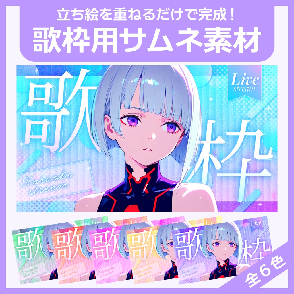 歌枠用サムネイル素材