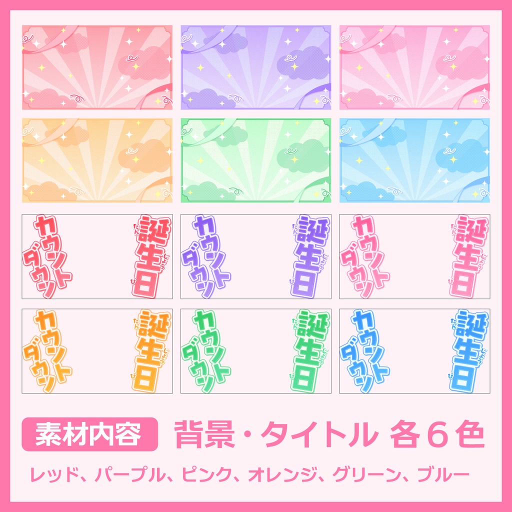 誕生日カウントダウン用サムネイル素材