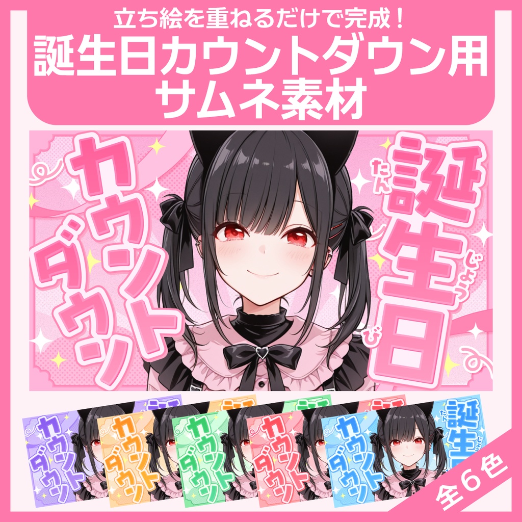 誕生日カウントダウン用サムネイル素材