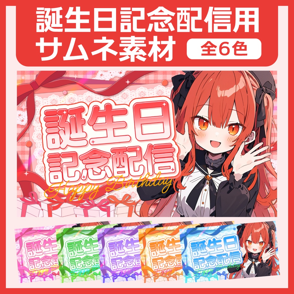 誕生日記念配信用サムネイル素材