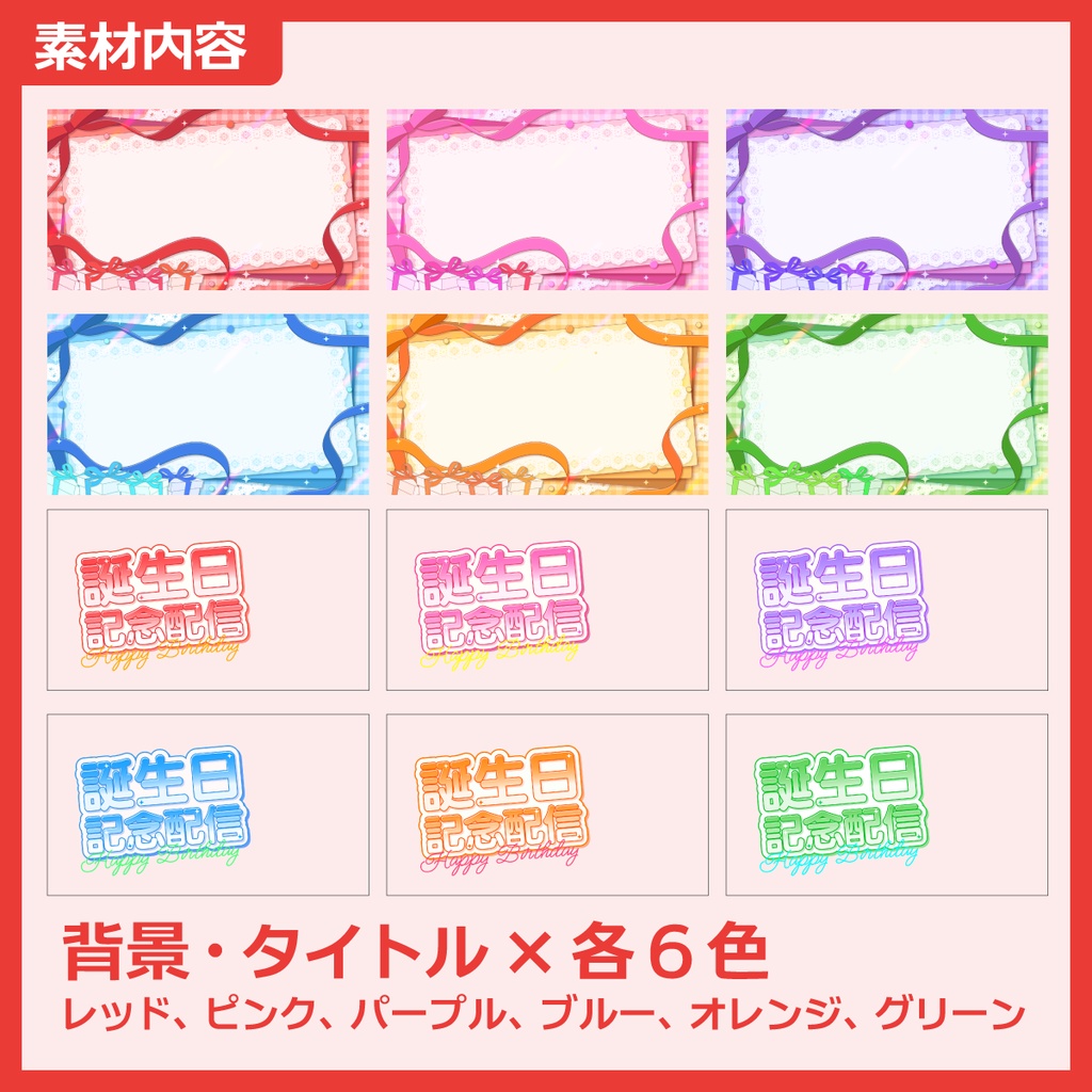 誕生日記念配信用サムネイル素材