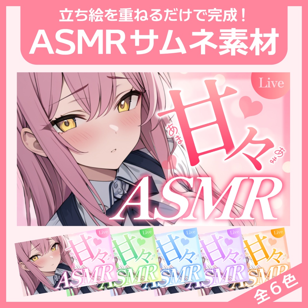 ASMR用サムネイル素材（甘々）