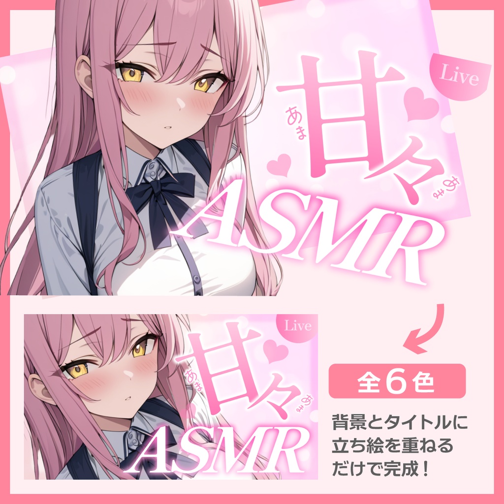 ASMR用サムネイル素材(甘々)