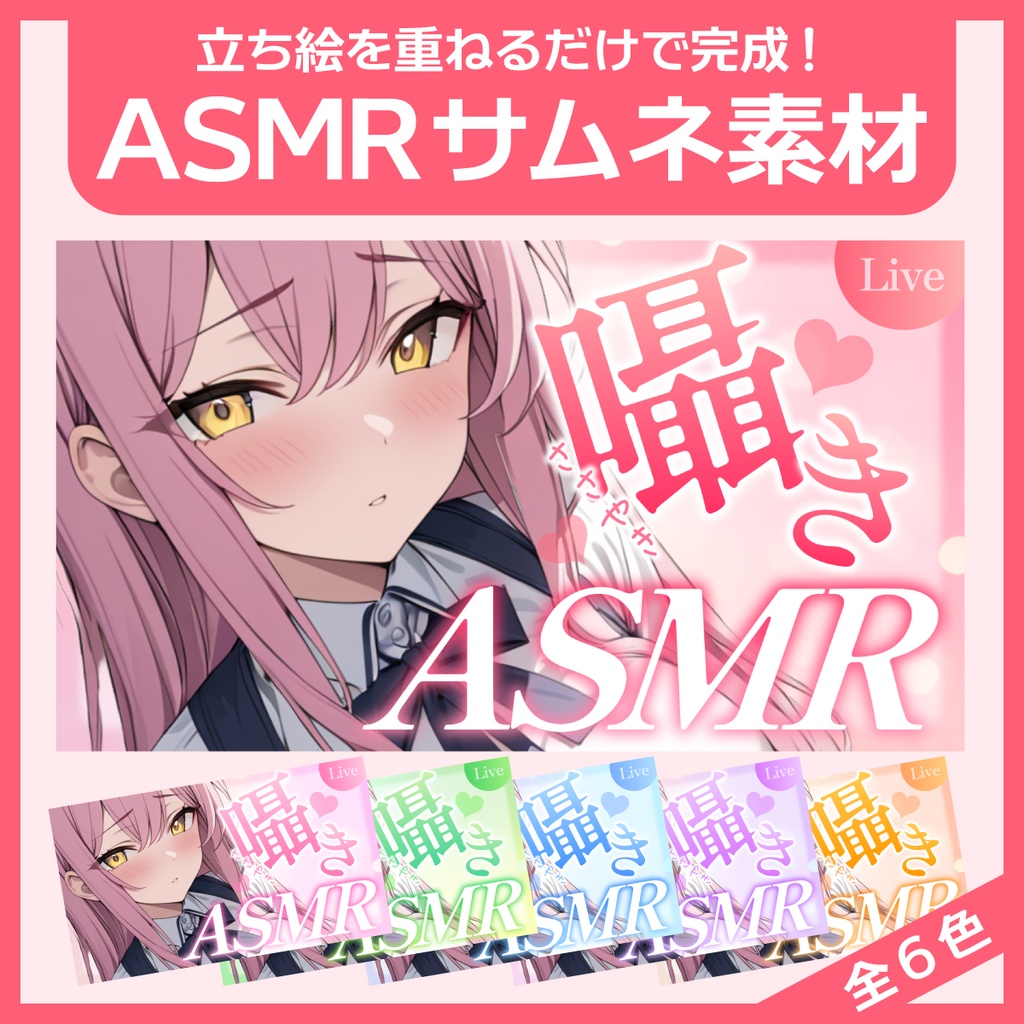 ASMR用サムネ素材(囁き)