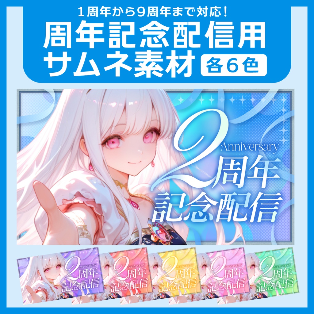 周年記念配信用サムネイル素材